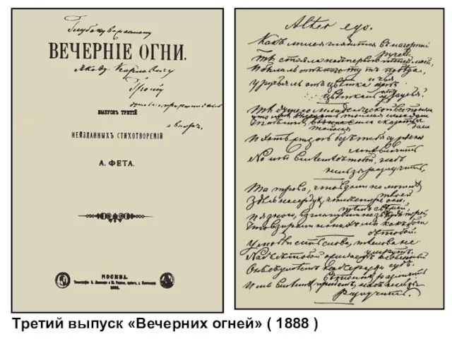 Третий выпуск «Вечерних огней» ( 1888 )