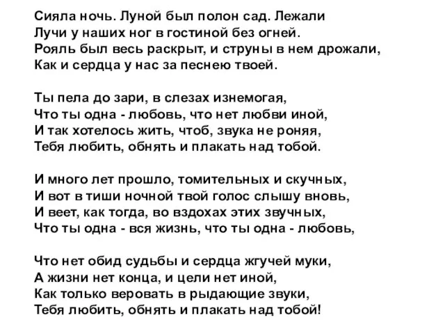 Сияла ночь. Луной был полон сад. Лежали Лучи у наших ног