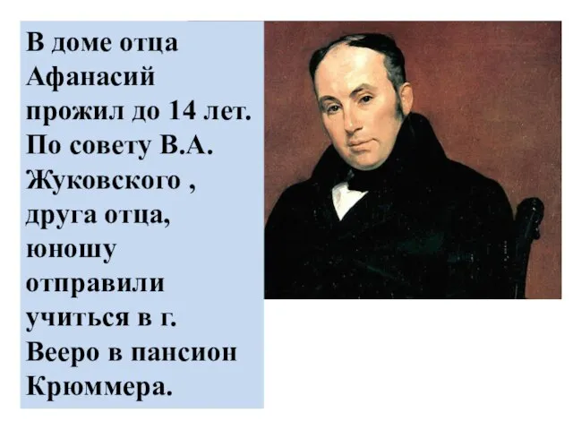 В доме отца Афанасий прожил до 14 лет. По совету В.А.Жуковского