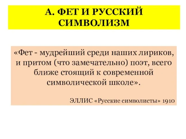 «Фет - мудрейший среди наших лириков, и притом (что замечательно) поэт,