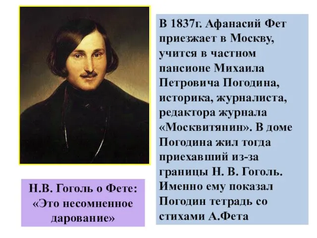 В 1837г. Афанасий Фет приезжает в Москву, учится в частном пансионе