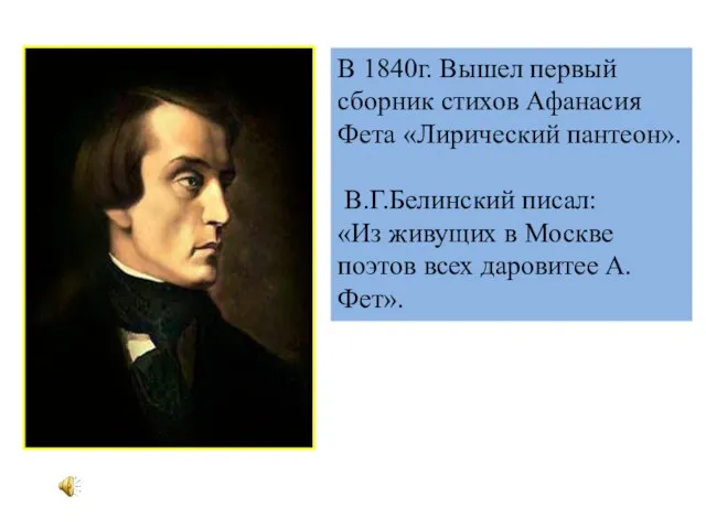 В 1840г. Вышел первый сборник стихов Афанасия Фета «Лирический пантеон». В.Г.Белинский