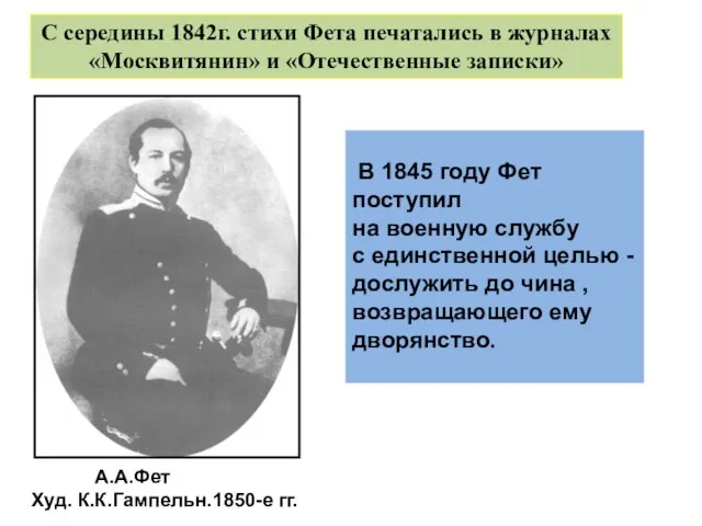 С середины 1842г. стихи Фета печатались в журналах «Москвитянин» и «Отечественные