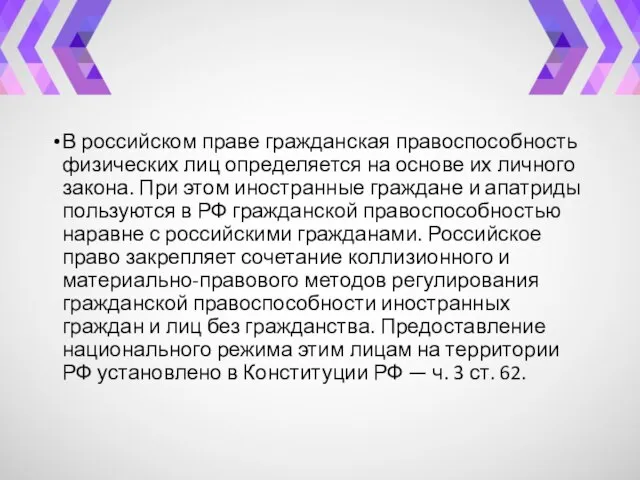 В российском праве гражданская правоспособность физических лиц определяется на основе их