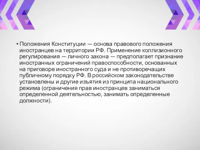 Положения Конституции — основа правового положения иностранцев на территории РФ. Применение