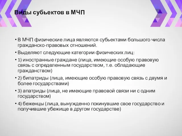 Виды субьектов в МЧП В МЧП физические лица являются субьектами большого