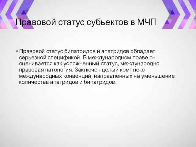 Правовой статус субьектов в МЧП Правовой статус бипатридов и апатридов обладает