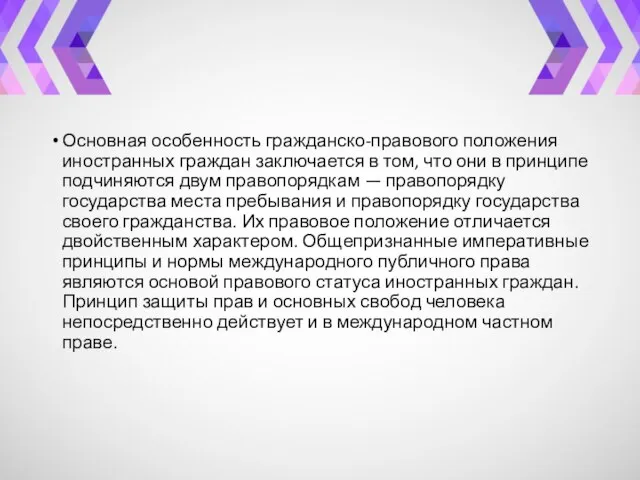 Основная особенность гражданско-правового положения иностранных граждан заключается в том, что они