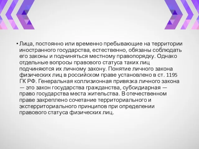 Лица, постоянно или временно пребывающие на территории иностранного государства, естественно, обязаны