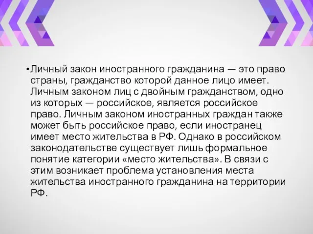 Личный закон иностранного гражданина — это право страны, гражданство которой данное