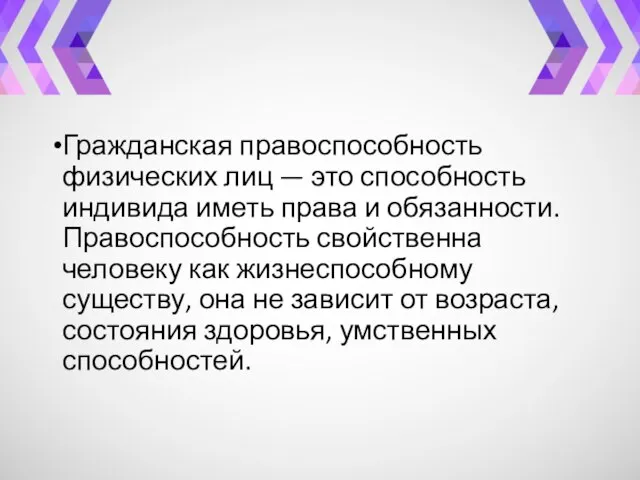 Гражданская правоспособность физических лиц — это способность индивида иметь права и