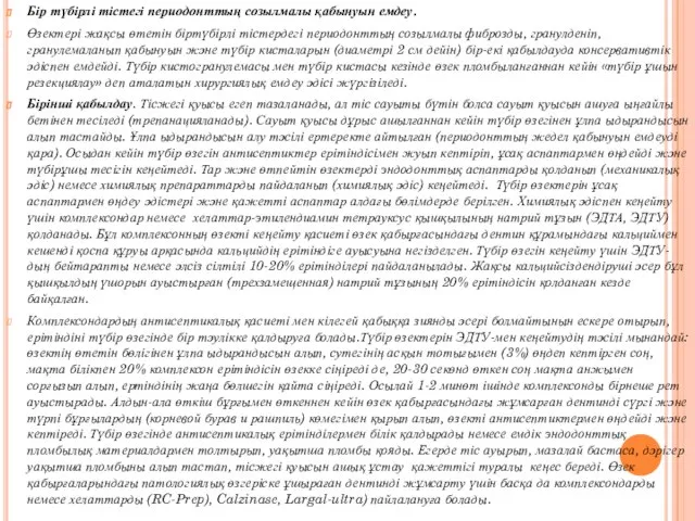 Бір түбірлі тістегі периодонттың созылмалы қабынуын емдеу. Өзектері жақсы өтетін біртүбірлі