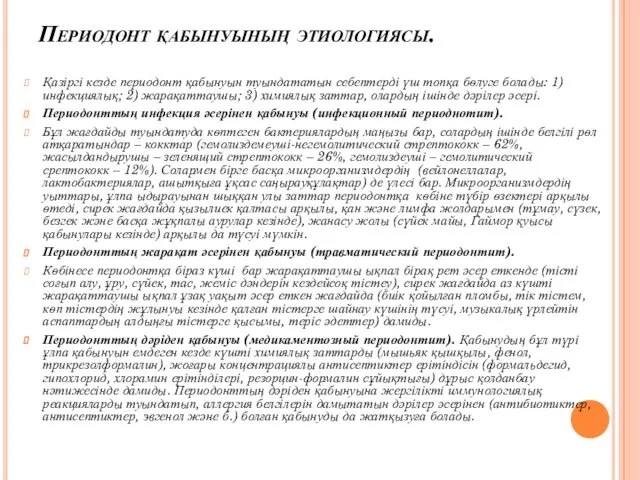 Периодонт қабынуының этиологиясы. Қазіргі кезде периодонт қабынуын туындататын себептерді үш топқа