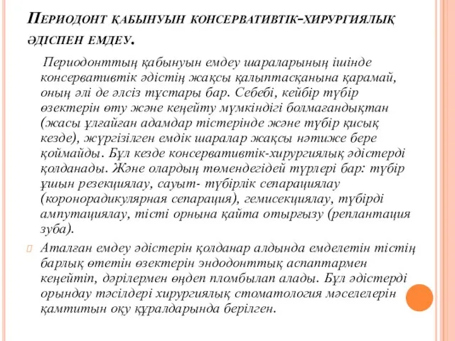 Периодонт қабынуын консервативтік-хирургиялық әдіспен емдеу. Периодонттың қабынуын емдеу шараларының ішінде консервативтік