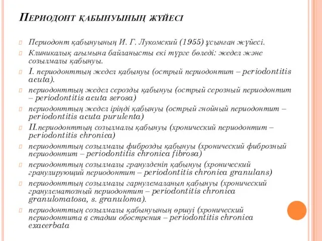 Периодонт қабынуының жүйесі Периодонт қабынуының И. Г. Лукомский (1955) ұсынған жүйесі.