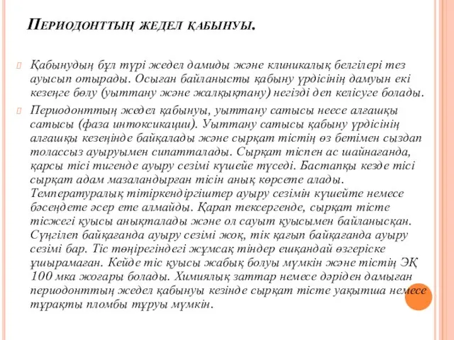 Периодонттың жедел қабынуы. Қабынудың бұл түрі жедел дамиды және клиникалық белгілері