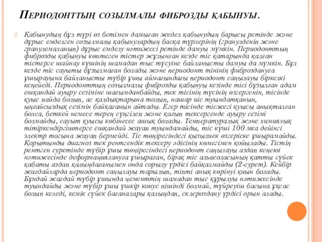 Периодонттың созылмалы фиброзды қабынуы. Қабынудың бұл түрі өз бетімен дамыған жедел