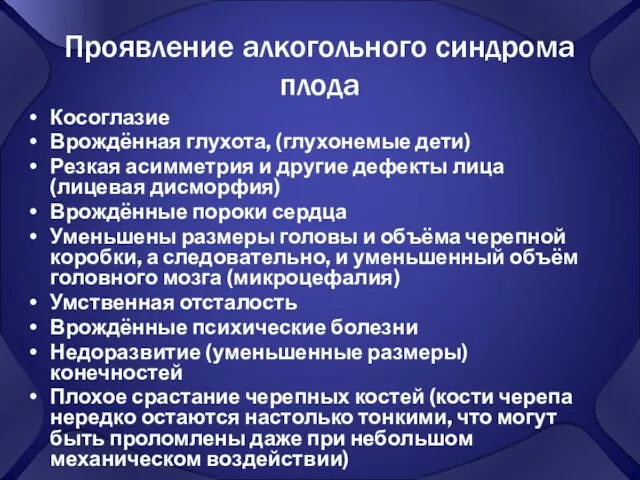 Проявление алкогольного синдрома плода Косоглазие Врождённая глухота, (глухонемые дети) Резкая асимметрия