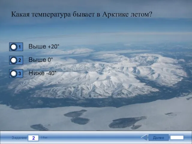 Далее 2 Задание 1 бал. Какая температура бывает в Арктике летом?