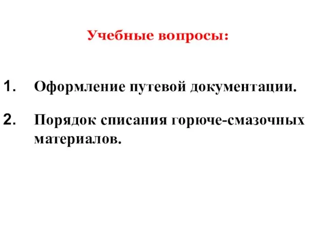 Учебные вопросы: Оформление путевой документации. Порядок списания горюче-смазочных материалов.