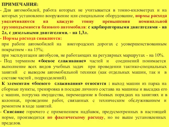 ПРИМЕЧАНИЯ: Для автомобилей, работа которых не учитывается в тонно-километрах и на