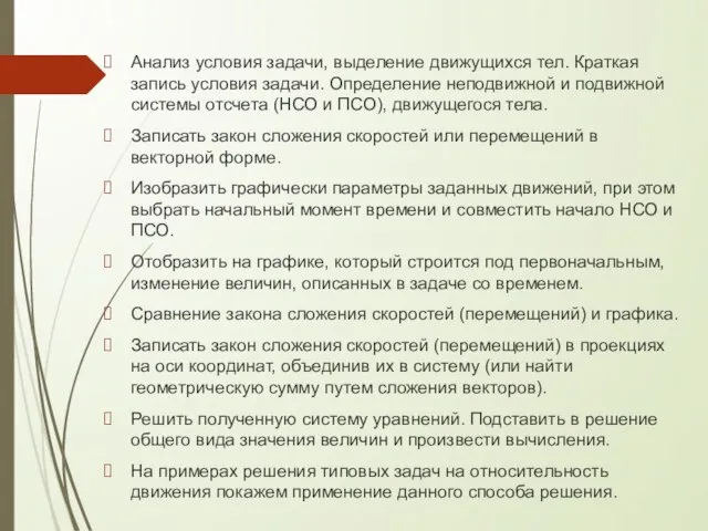 Анализ условия задачи, выделение движущихся тел. Краткая запись условия задачи. Определение