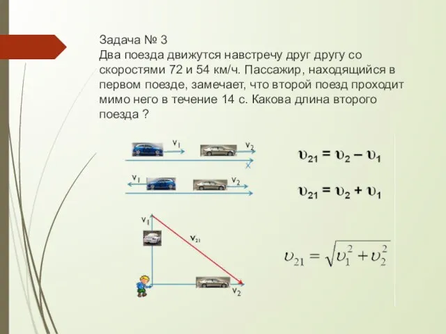 Задача № 3 Два поезда движутся навстречу друг другу со скоростями