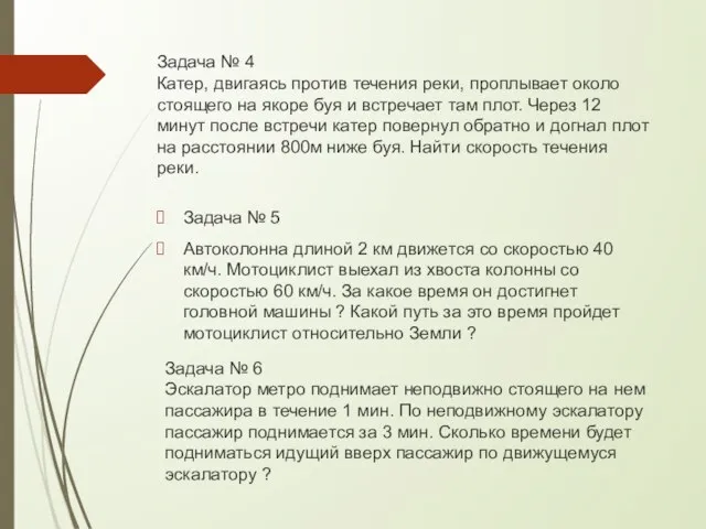 Задача № 4 Катер, двигаясь против течения реки, проплывает около стоящего