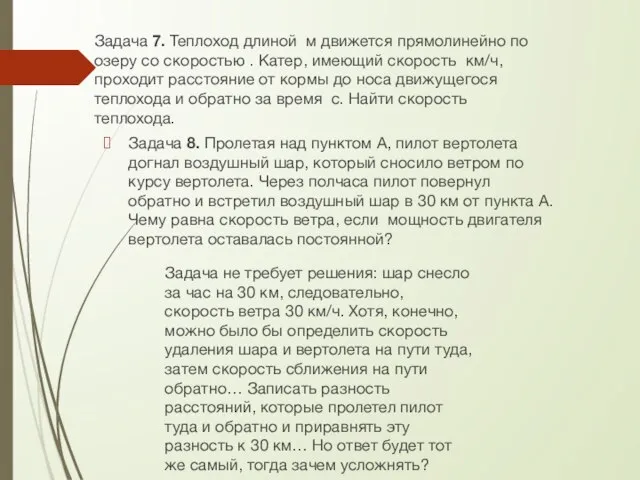 Задача 7. Теплоход длиной м движется прямолинейно по озеру со скоростью