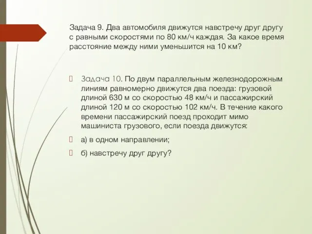 Задача 9. Два автомобиля движутся навстречу друг другу с равными скоростями