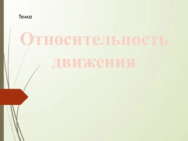 Относительность движения Тема