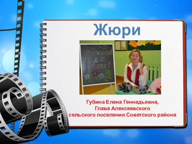 Жюри Губина Елена Геннадьевна, Глава Алексеевского сельского поселения Советского района