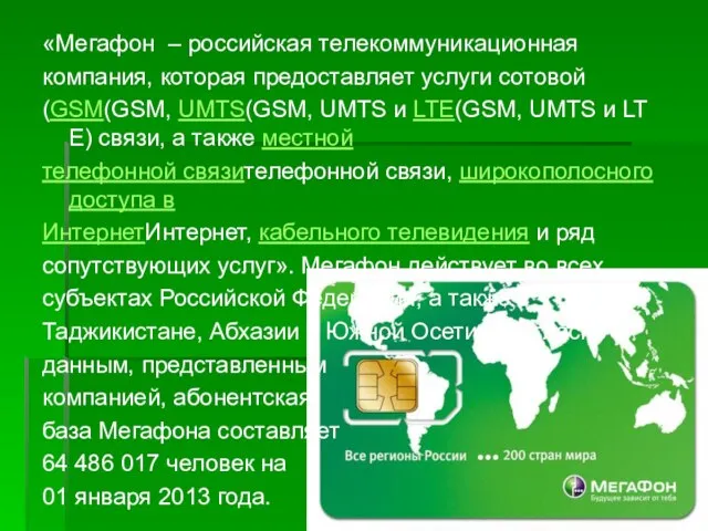 «Мегафон – российская телекоммуникационная компания, которая предоставляет услуги сотовой (GSM(GSM, UMTS(GSM,