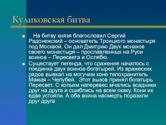 Куликовская битва На битву князя благословил Сергий Радонежский – основатель Троицкого