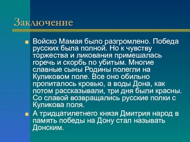 Заключение Войско Мамая было разгромлено. Победа русских была полной. Но к