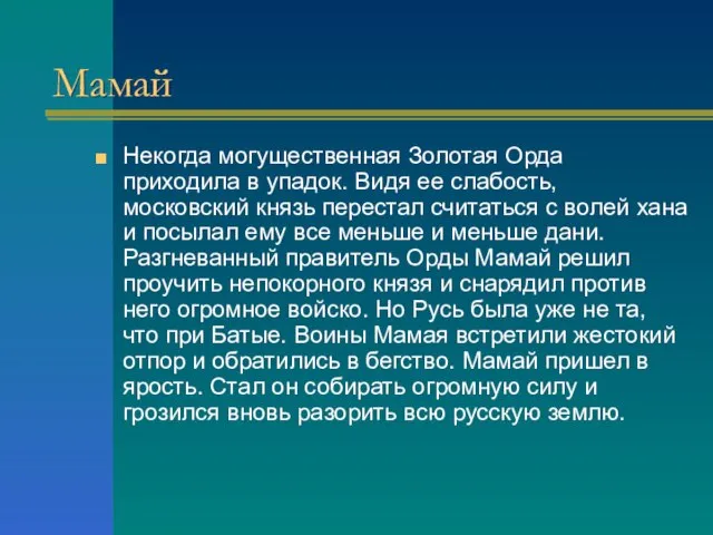 Мамай Некогда могущественная Золотая Орда приходила в упадок. Видя ее слабость,