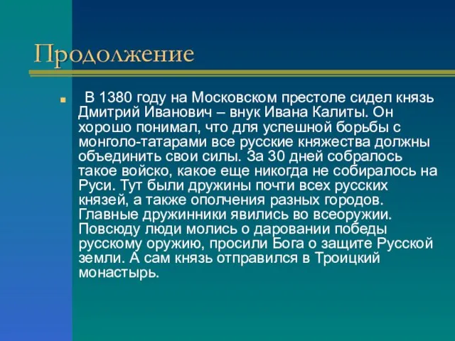 Продолжение В 1380 году на Московском престоле сидел князь Дмитрий Иванович