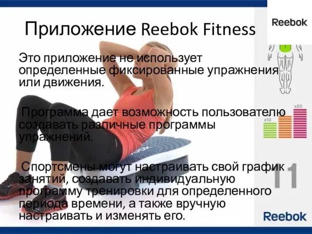 Приложение Reebok Fitness Это приложение не использует определенные фиксированные упражнения или
