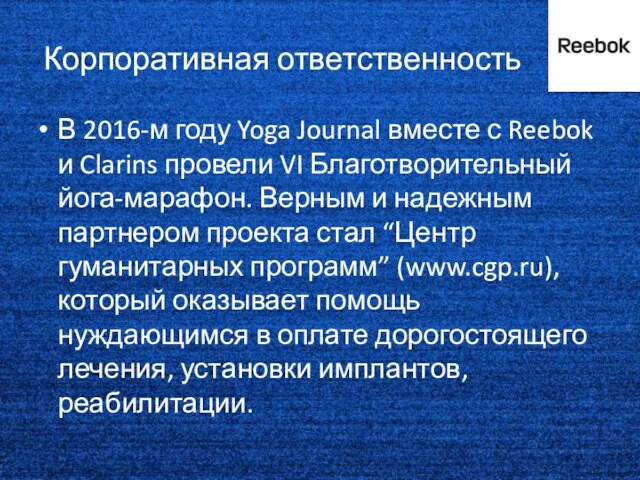 Корпоративная ответственность В 2016-м году Yoga Journal вместе с Reebok и