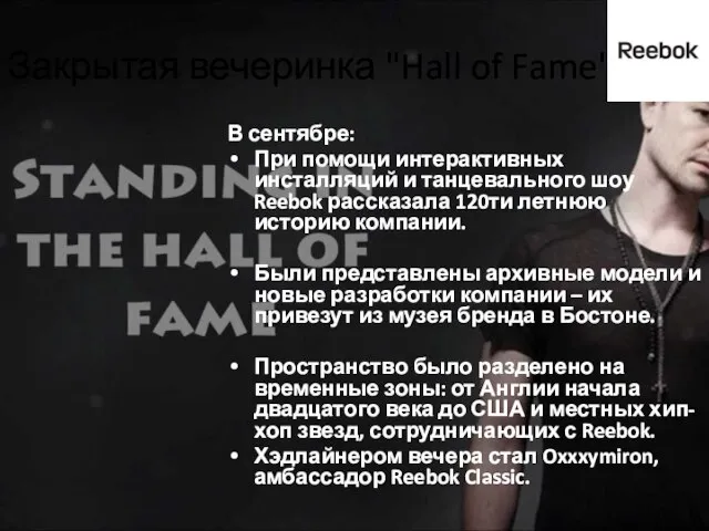 Закрытая вечеринка "Hall of Fame" В сентябре: При помощи интерактивных инсталляций