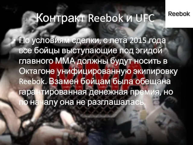 Контракт Reebok и UFC По условиям сделки, с лета 2015 года