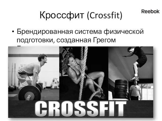 Кроссфит (Crossfit) Брендированная система физической подготовки, созданная Грегом Глассманом