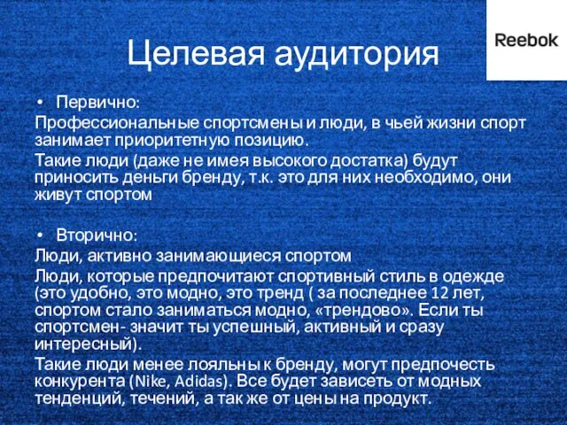 Целевая аудитория Первично: Профессиональные спортсмены и люди, в чьей жизни спорт