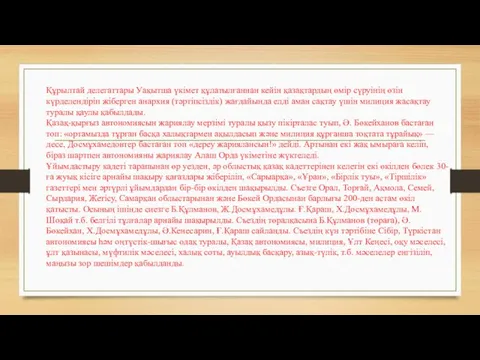 Құрылтай делегаттары Уақытша үкімет құлатылғаннан кейін қазақтардың өмір сүруінің өзін күрделендіріп