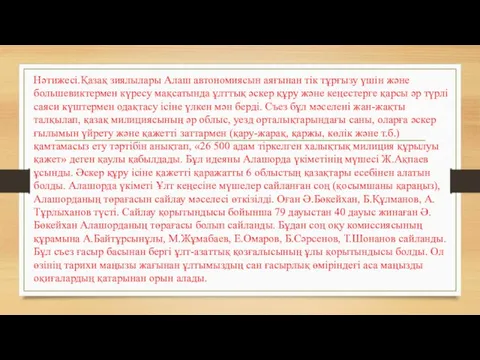 Нәтижесі.Қазақ зиялылары Алаш автономиясын аяғынан тік тұрғызу үшін және большевиктермен күресу