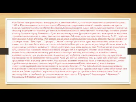 Осы бірінші орыс революциясы жылдары ұлттық зиялылар кейін А.қ. атанған қоғамдық