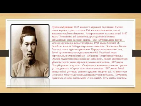 Дулатов Міржақып 1885 жылы 21 қарашада Торғайдың Қызбел деген жерінде дүниеге