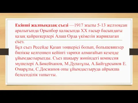 Екінші жалпықазақ съезі —1917 жылы 5-13 желтоқсан аралығында Орынбор қаласында XX