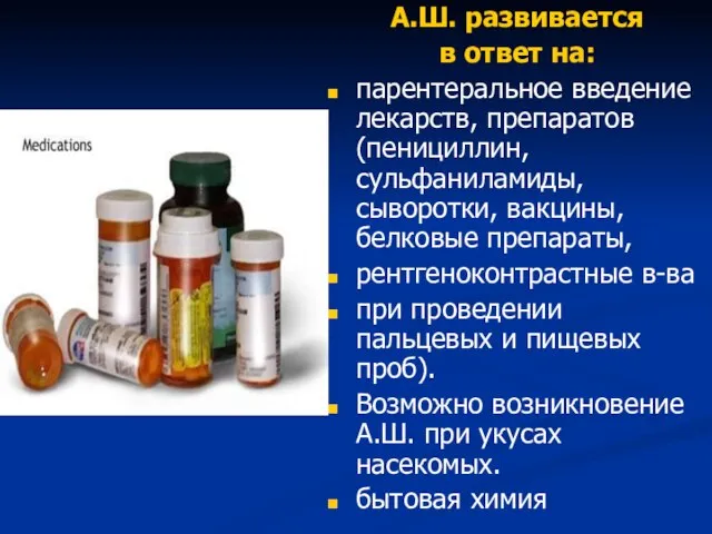 А.Ш. развивается в ответ на: парентеральное введение лекарств, препаратов (пенициллин, сульфаниламиды,