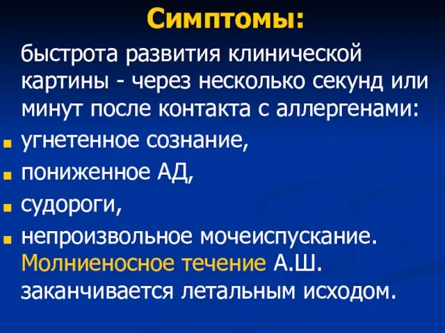 Симптомы: быстрота развития клинической картины - через несколько секунд или минут